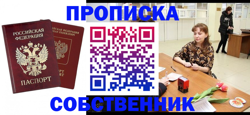 купить прописку в Лабинске